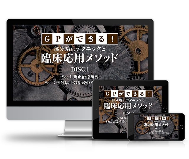 GPができる！部分矯正テクニックと臨床応用メソッド | 医療情報研究所