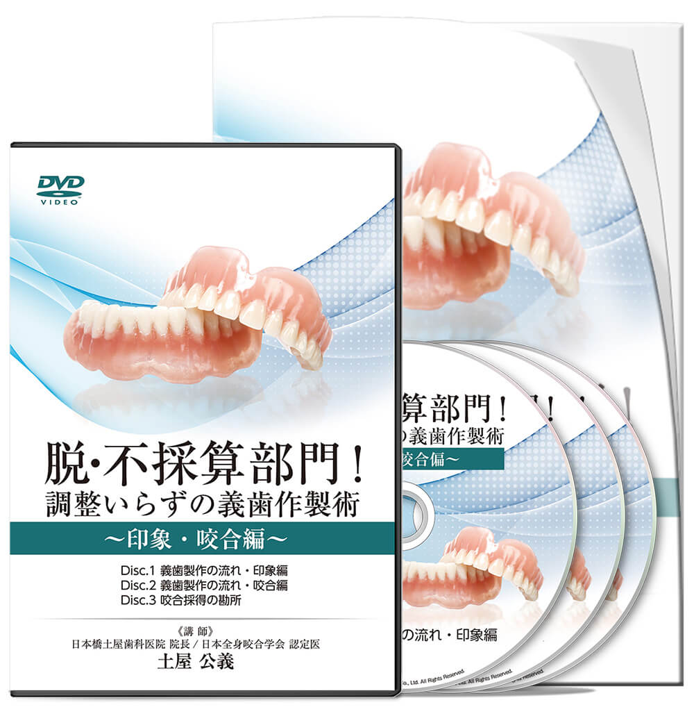 義歯 | 医療情報研究所 DVD教材ストア