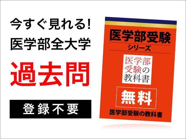 香川大学医学部・過去問（2011年～2022年） | 医学部受験の教科書