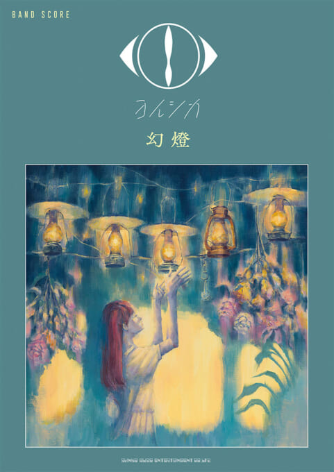 九五樂府95music - オフィシャル・バンド・スコア「幻燈」(Band Score