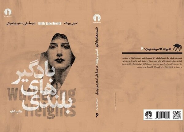 Persian edition of “Wuthering Heights” republished - Tehran Times