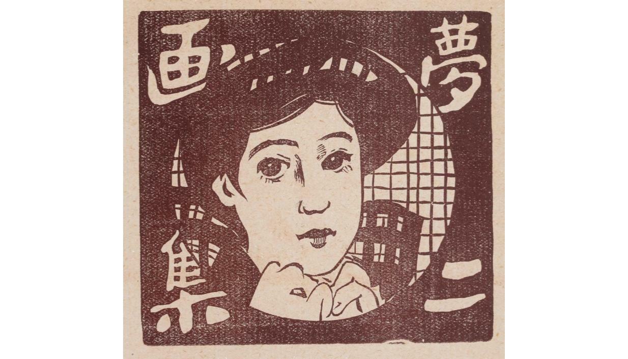 竹久夢二の軌跡