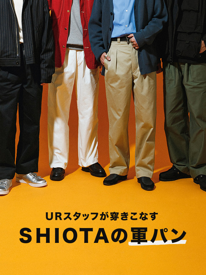 URスタッフが穿きこなす、SHIOTAの軍パン – URBAN RESEARCH MEDIA