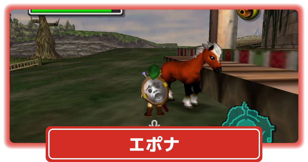ムジュラの仮面64】エポナの入手方法【ゼルダの伝説】 – 攻略大百科