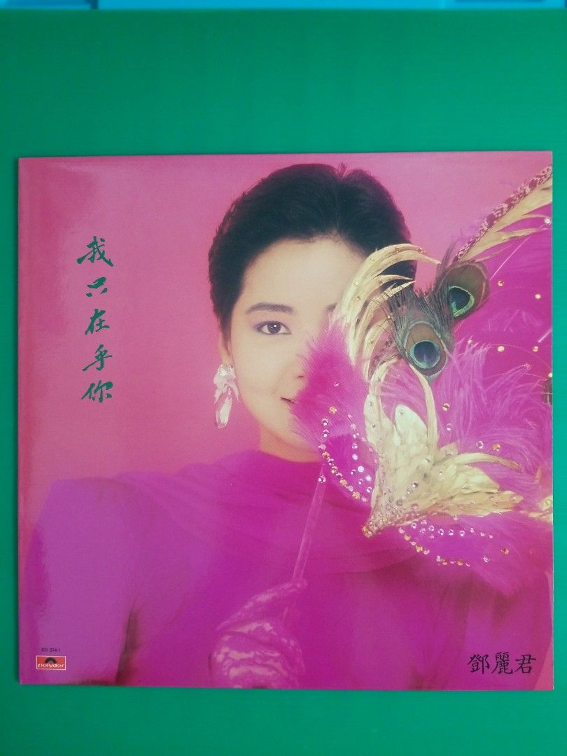 鄧麗君我只在乎你黑膠唱片, 興趣及遊戲, 音樂、樂器& 配件, 音樂與媒體