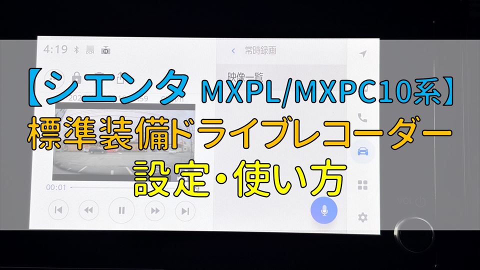 シエンタ」標準装備のドライブレコーダーの設定と使い方【MXPL/MXPC10系】
