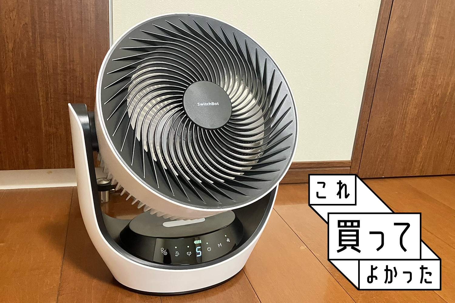 まさか！SwitchBotサーキュレーターで部屋がここまで快適になったワケ