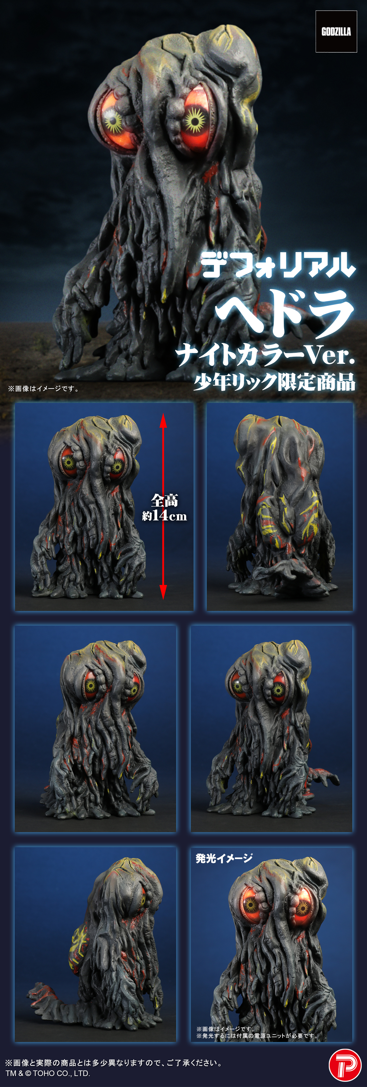 ヘドラ ナイトカラーVer.