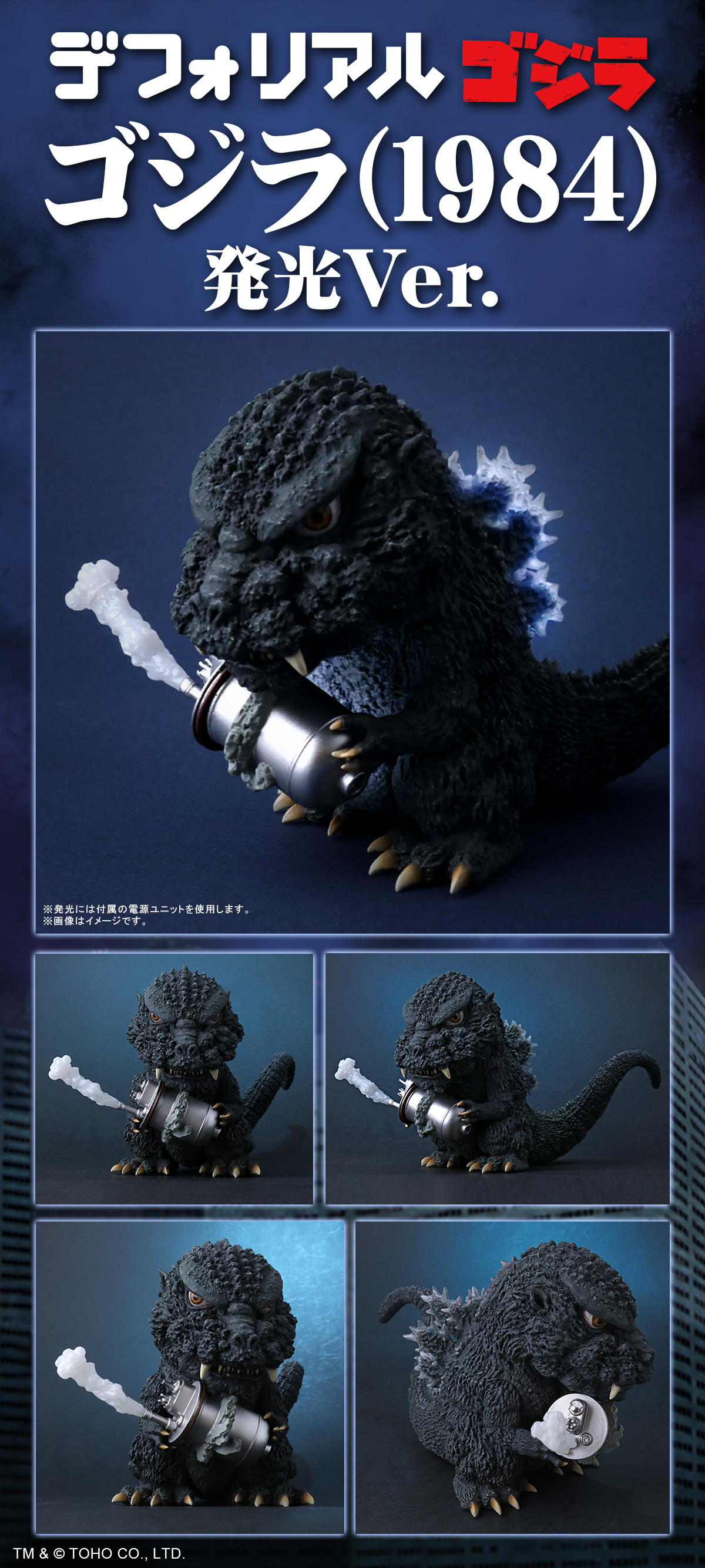 デフォリアル ゴジラ(1984)発光Ver.