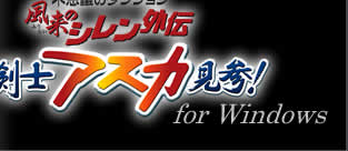 女剣士アスカ見参!