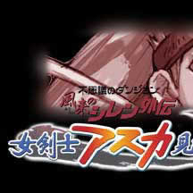 女剣士アスカ見参!