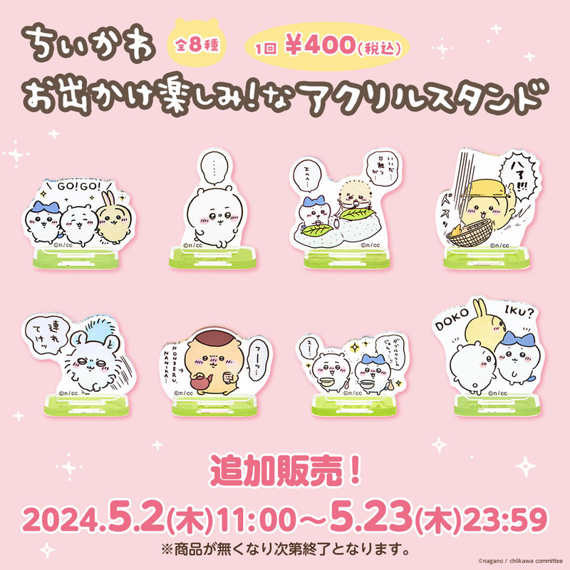 追加販売】ちいかわ お出かけ楽しみ!な アクリルスタンド（全8種