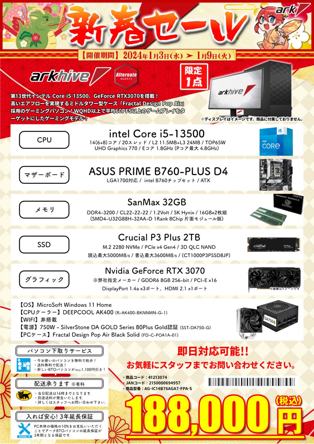 新春セール - アーク秋葉原店舗・セール情報2024年1月3日～9日版 | Ark