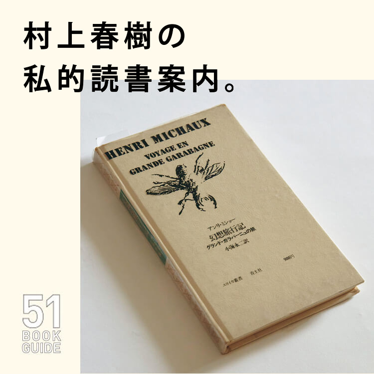 村上春樹の私的読書案内『幻想旅行記──グランド・ガラバーニュの旅