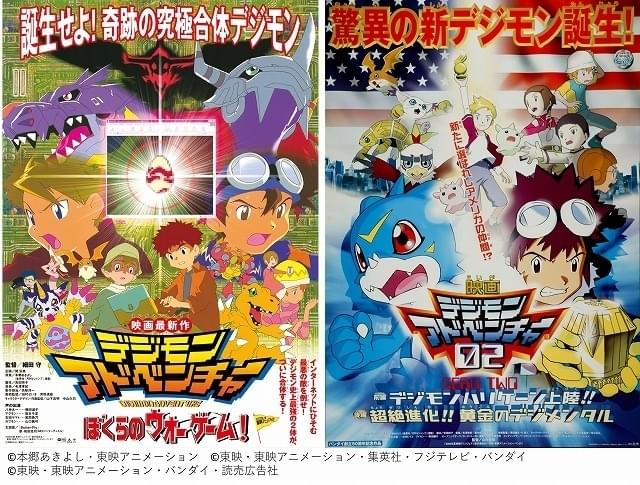 劇場版「デジモンアドベンチャー」「02」のリバイバル上映が決定 新規