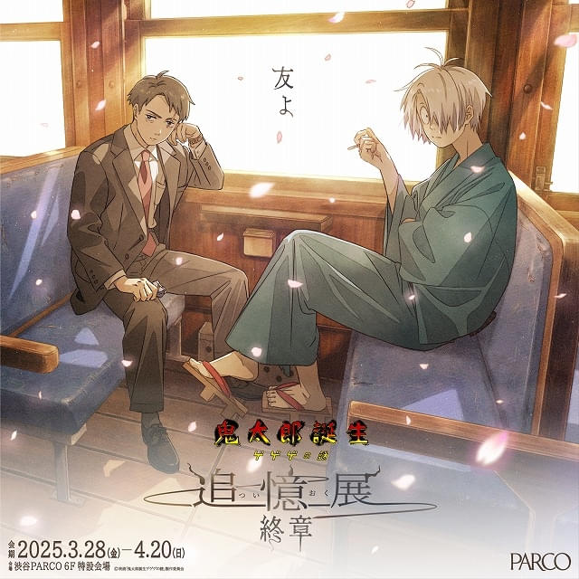 鬼太郎誕生 ゲゲゲの謎 ～追憶展～ 終章」渋谷PARCOで開催 展示内容