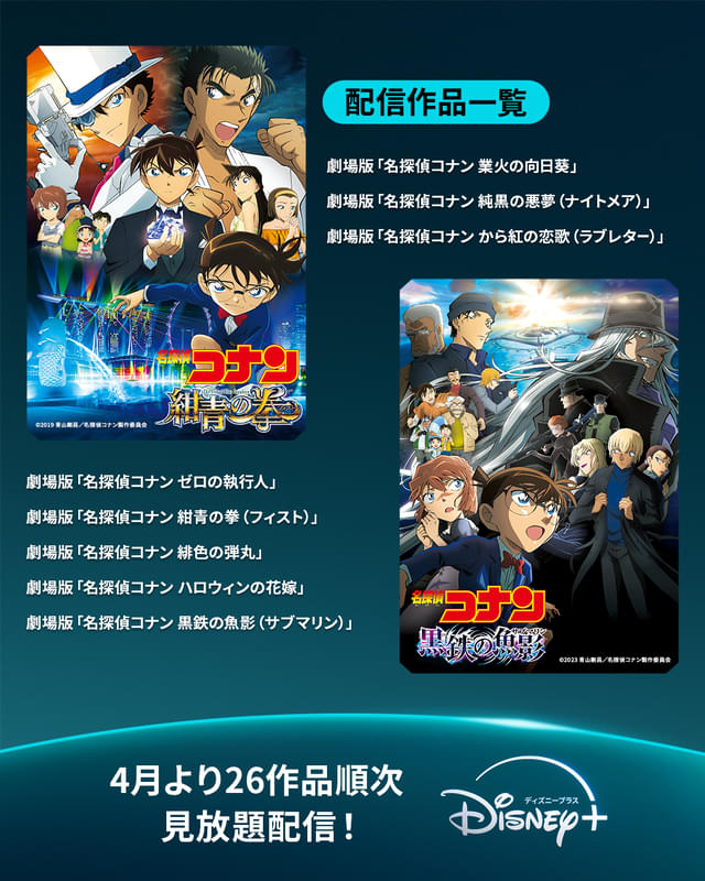 劇場版「名探偵コナン」26作品、ディズニープラスで4月から順次見放題