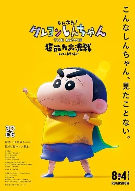 しん次元！クレヨンしんちゃんTHE MOVIE」8月4日午前10時からテレビ