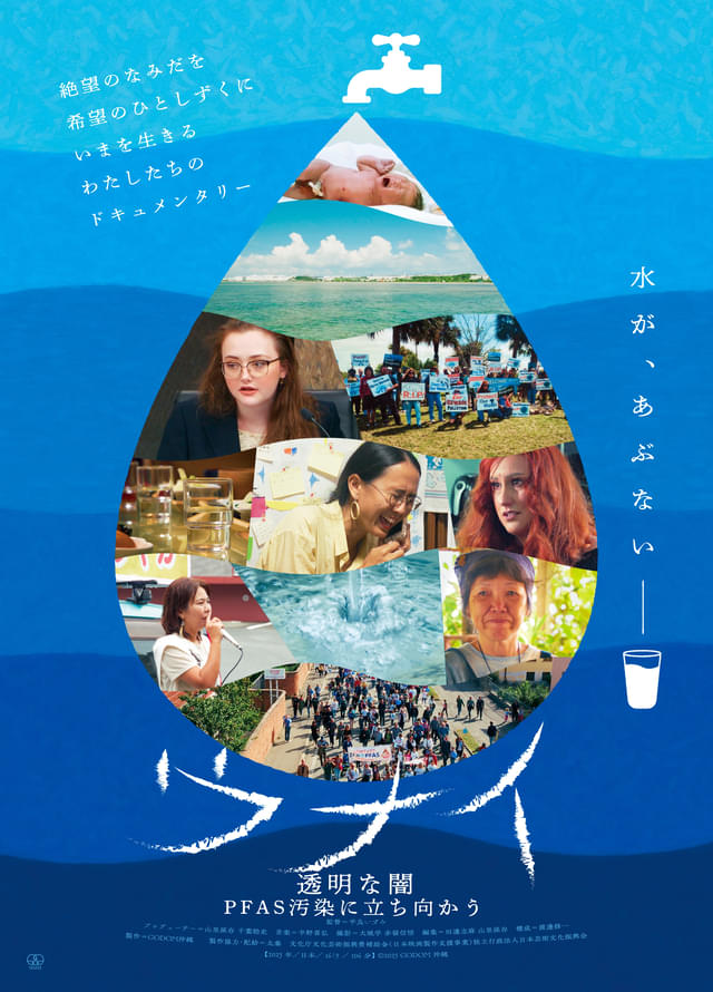 沖縄で水道水の化学物質汚染問題に立ち向かう女性たちのドキュメント