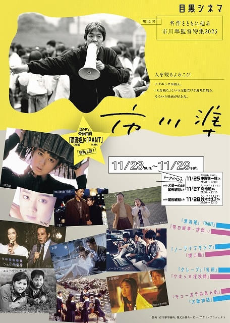 市川準監督特集」が目黒シネマで開催、斉藤由貴の特別作品初上映など