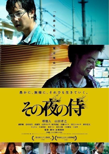 堺雅人と山田孝之が狂気の対じ「その夜の侍」本ポスター画像 : 映画