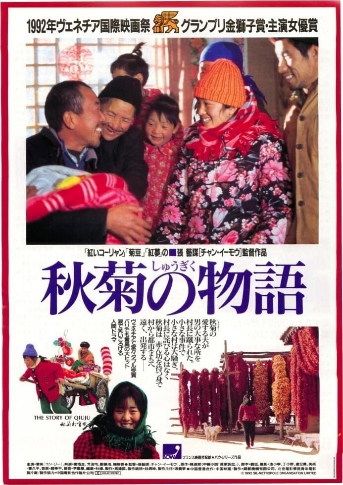秋菊の物語 : 作品情報・キャスト・あらすじ - 映画.com
