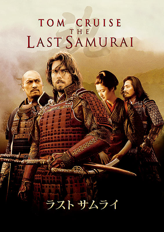 ラスト サムライ : 作品情報・キャスト・あらすじ - 映画.com