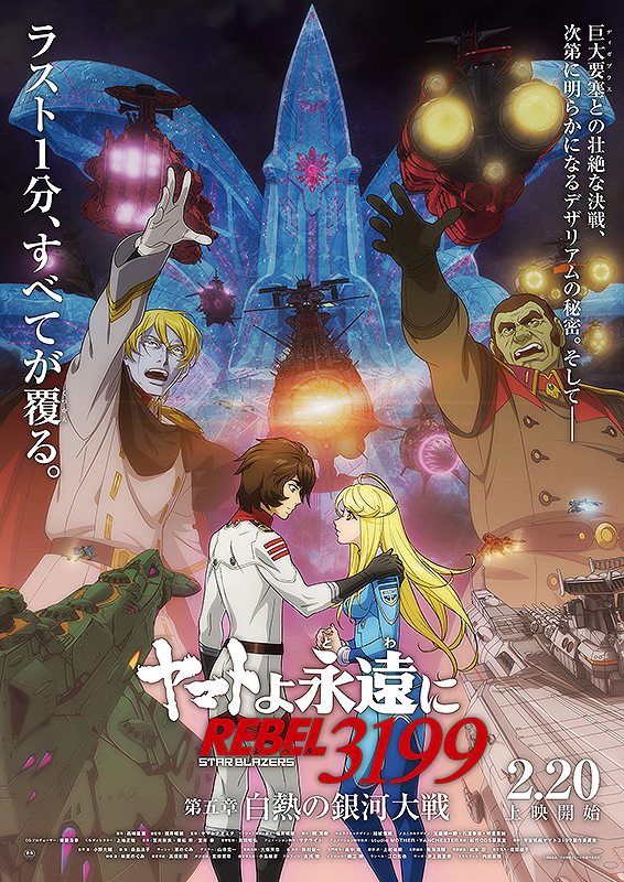 ヤマトよ永遠に REBEL3199 第五章 白熱の銀河大戦 : ポスター画像