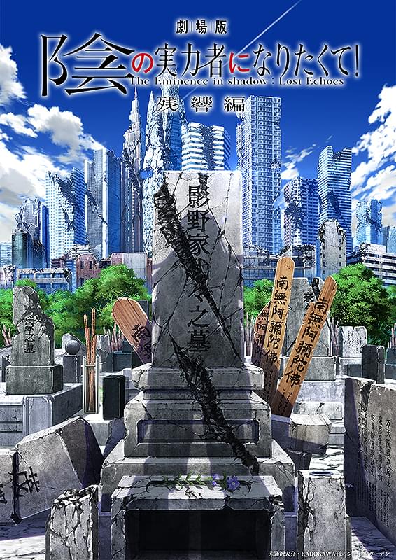 劇場版 陰の実力者になりたくて！ 残響編 : ポスター画像 - 映画.com