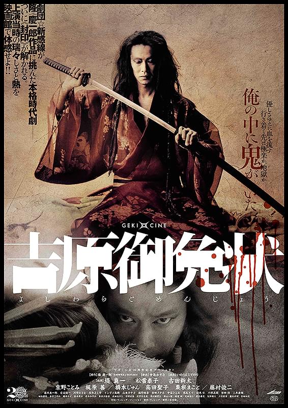 ゲキ×シネ「吉原御免状」 : 作品情報・キャスト・あらすじ - 映画.com