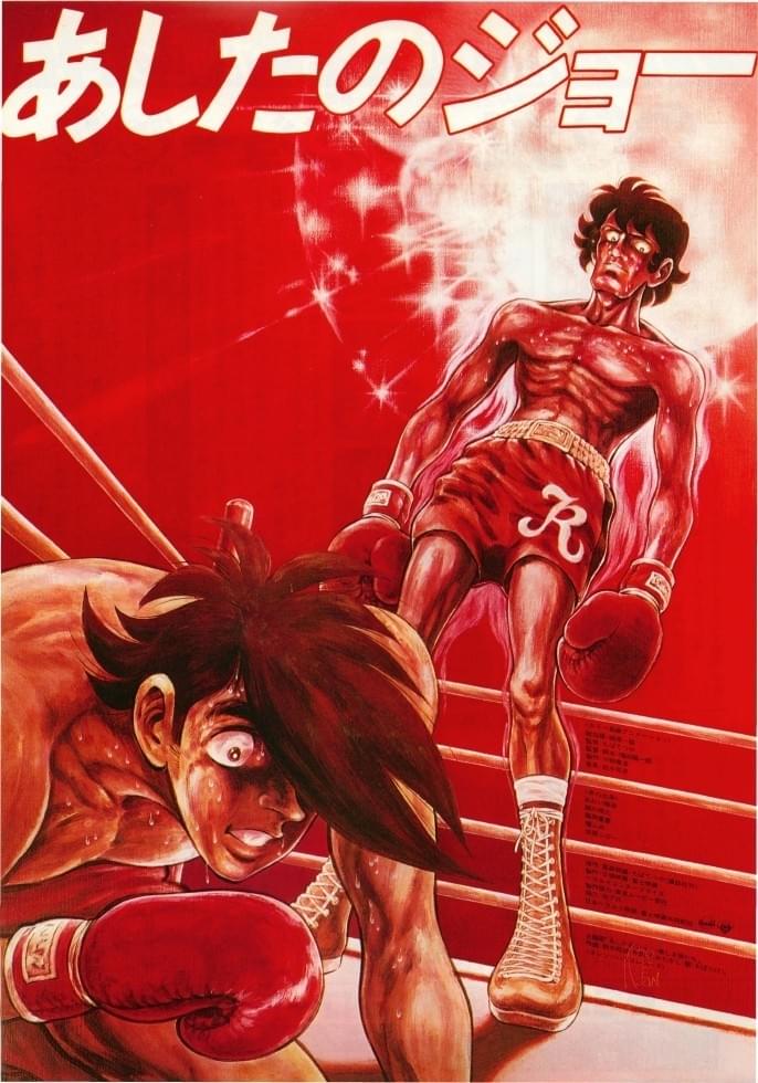 あしたのジョー（1980） : ポスター画像 - 映画.com
