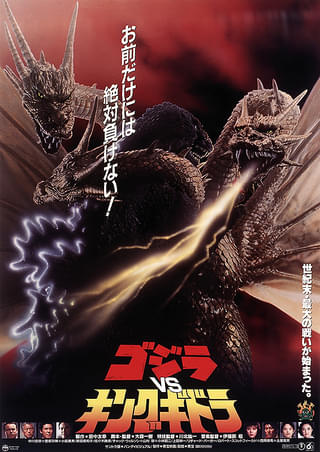 ゴジラVSキングギドラ : 作品情報・キャスト・あらすじ - 映画.com