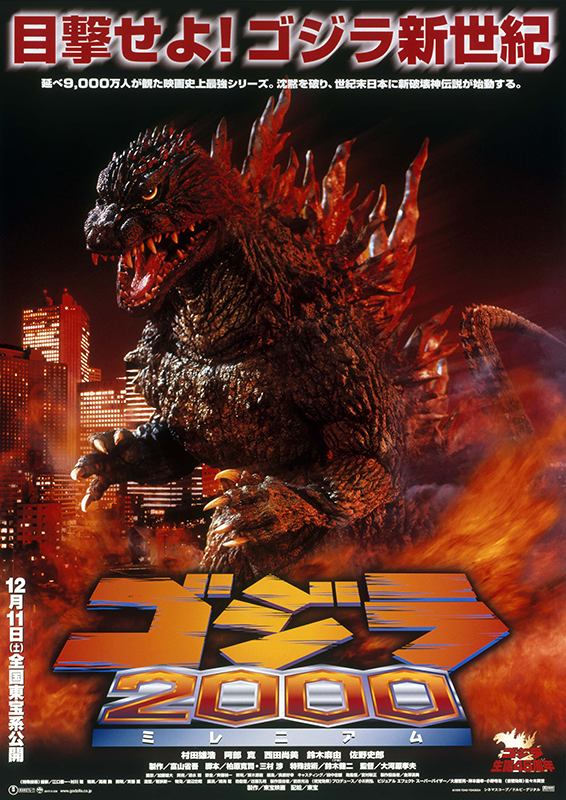 ゴジラ 2000 ミレニアム : ポスター画像 - 映画.com