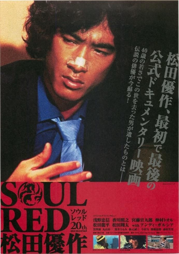 SOUL RED 松田優作 : ポスター画像 - 映画.com