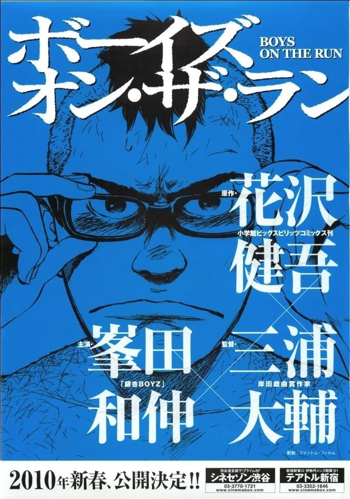 ボーイズ・オン・ザ・ラン : 作品情報・キャスト・あらすじ・動画