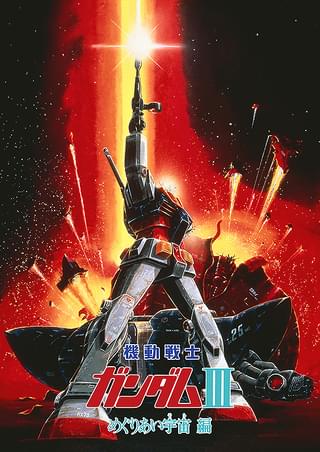 機動戦士ガンダムIII めぐりあい宇宙（そら）編 : 作品情報・声優