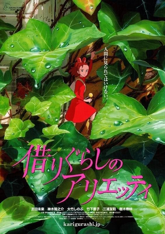 借りぐらしのアリエッティ : ポスター画像 - 映画.com