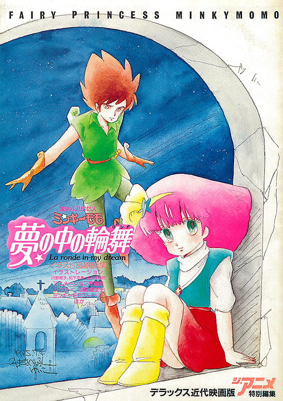 魔法のプリンセス ミンキーモモ 夢の中の輪舞 : 作品情報・声優