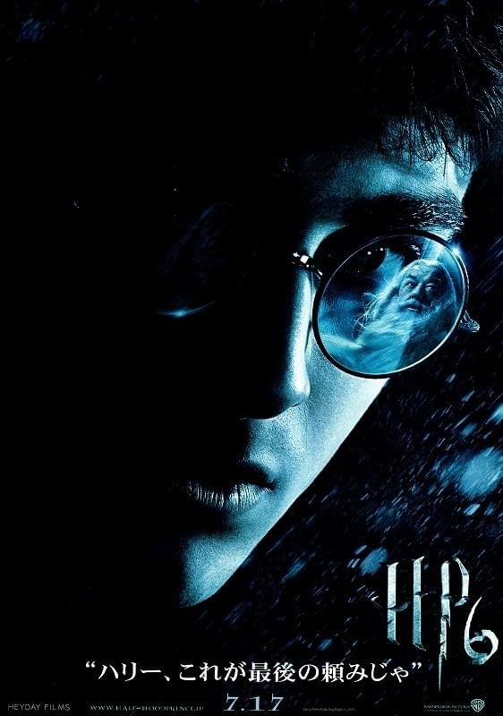 ハリー・ポッターと謎のプリンス : 作品情報・キャスト・あらすじ