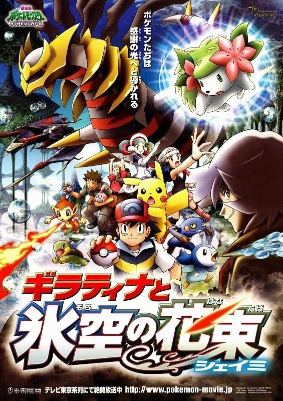 劇場版ポケットモンスター ダイヤモンド＆パール ギラティナと氷空