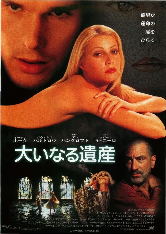 グウィネス・パルトローの美しさに魅せられる」大いなる遺産（1997
