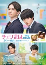 赤楚衛二×町田啓太「チェリまほ THE MOVIE」 入場者特典は描き下ろし