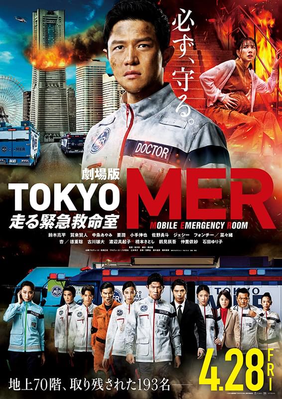 劇場版TOKYO MER 走る緊急救命室 : 作品情報・キャスト・あらすじ