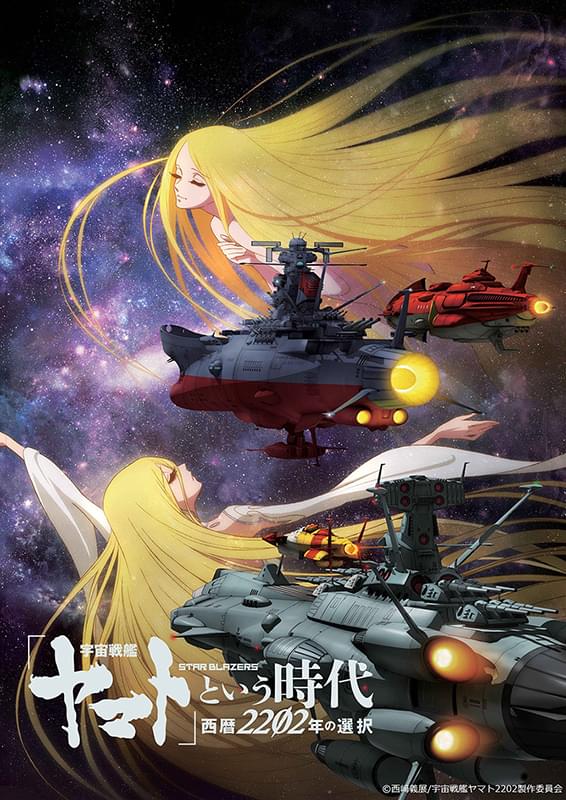 宇宙戦艦ヤマト」という時代 西暦2202年の選択 : 作品情報・声優