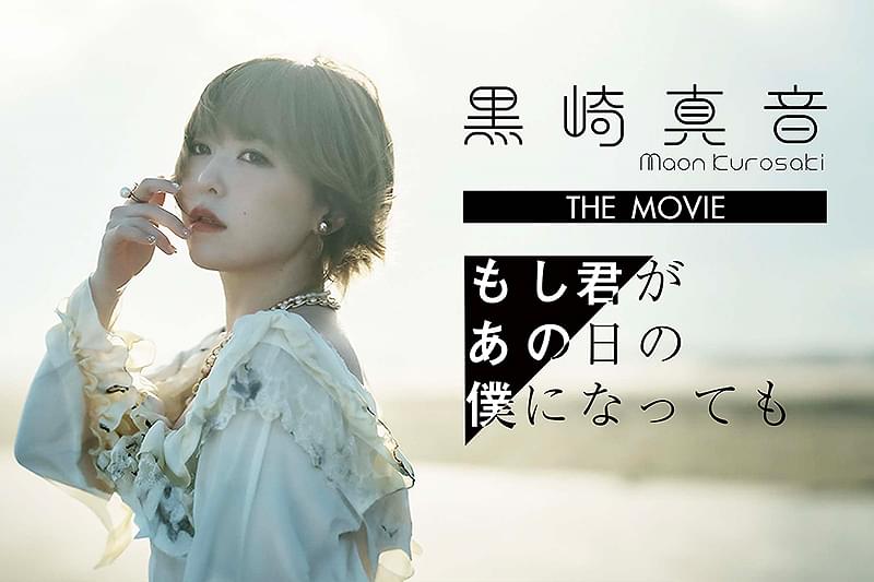 黒崎真音 THE MOVIE「もし君があの日の僕になっても」 : 作品情報