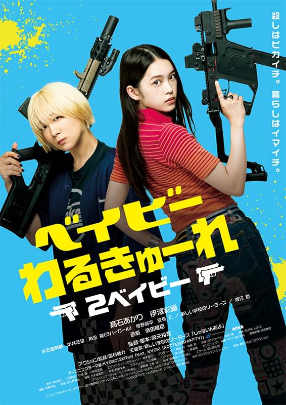 ベイビーわるきゅーれ 2ベイビー : ポスター画像 - 映画.com