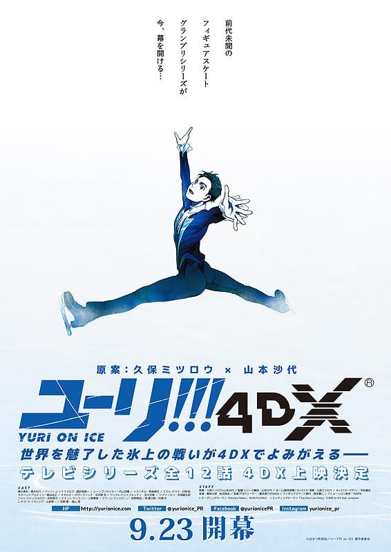 ユーリ!!! on ICE 4DX : 作品情報・声優・キャスト・あらすじ - 映画.com