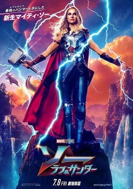 ソー ラブ＆サンダー 特集: 解説・キャスト 最新作を観るしかない6つの