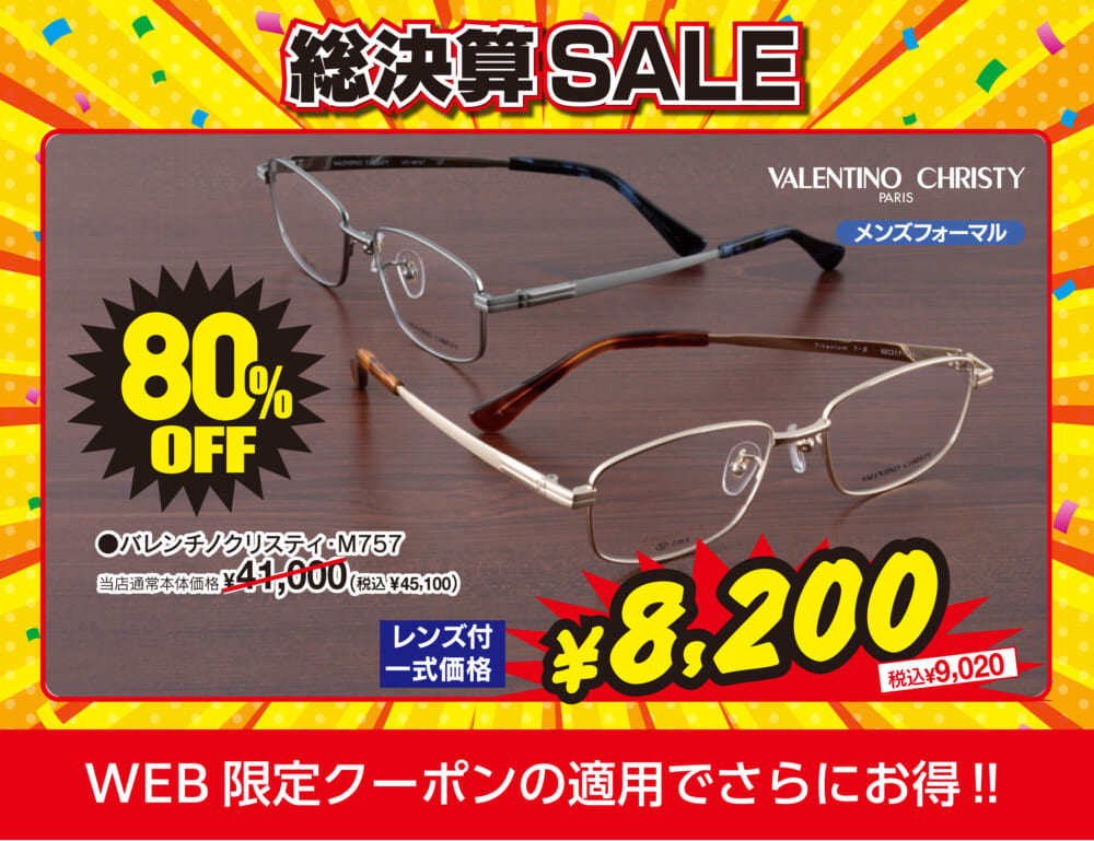 MAX80%OFF！総決算SALE開催中！ | メガネストアー（眼鏡・めがね