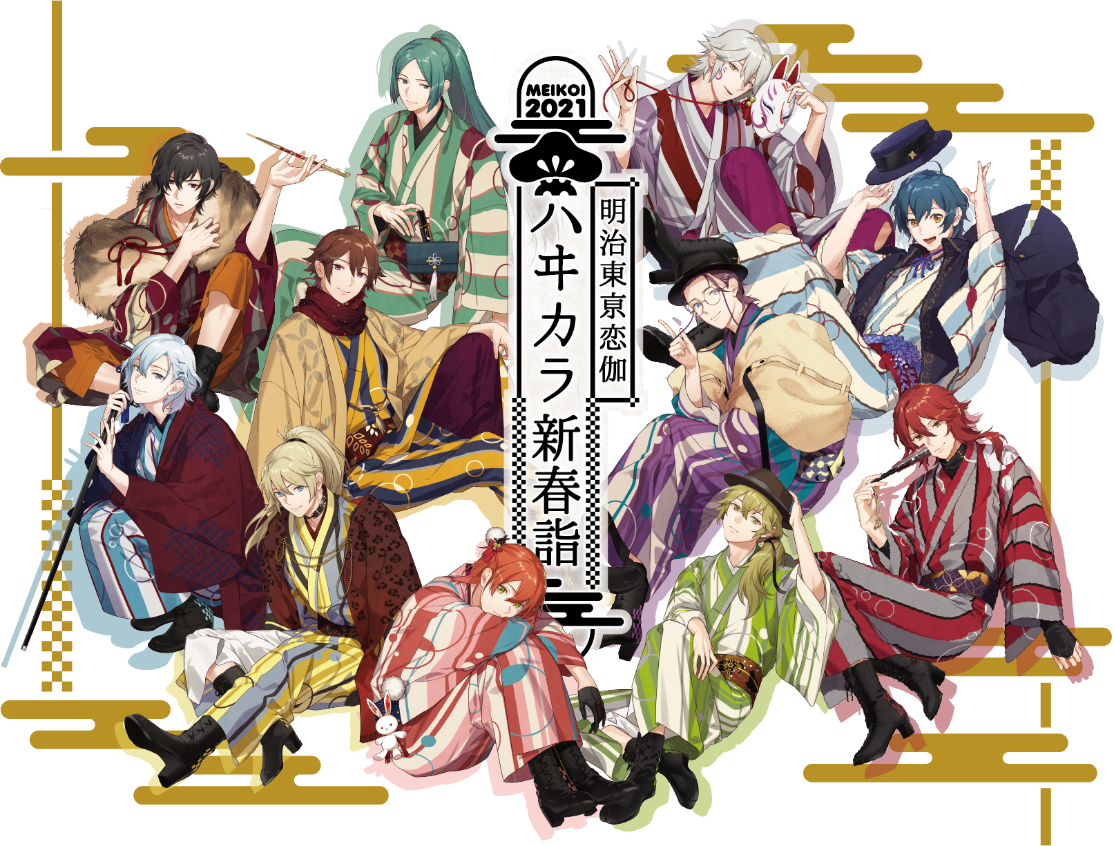 明治東亰恋伽 ハヰカラ新春詣～配信期間終了～